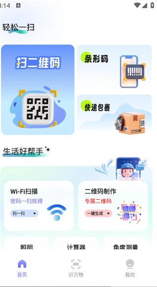 二维码条形码生成器手机最新版图1