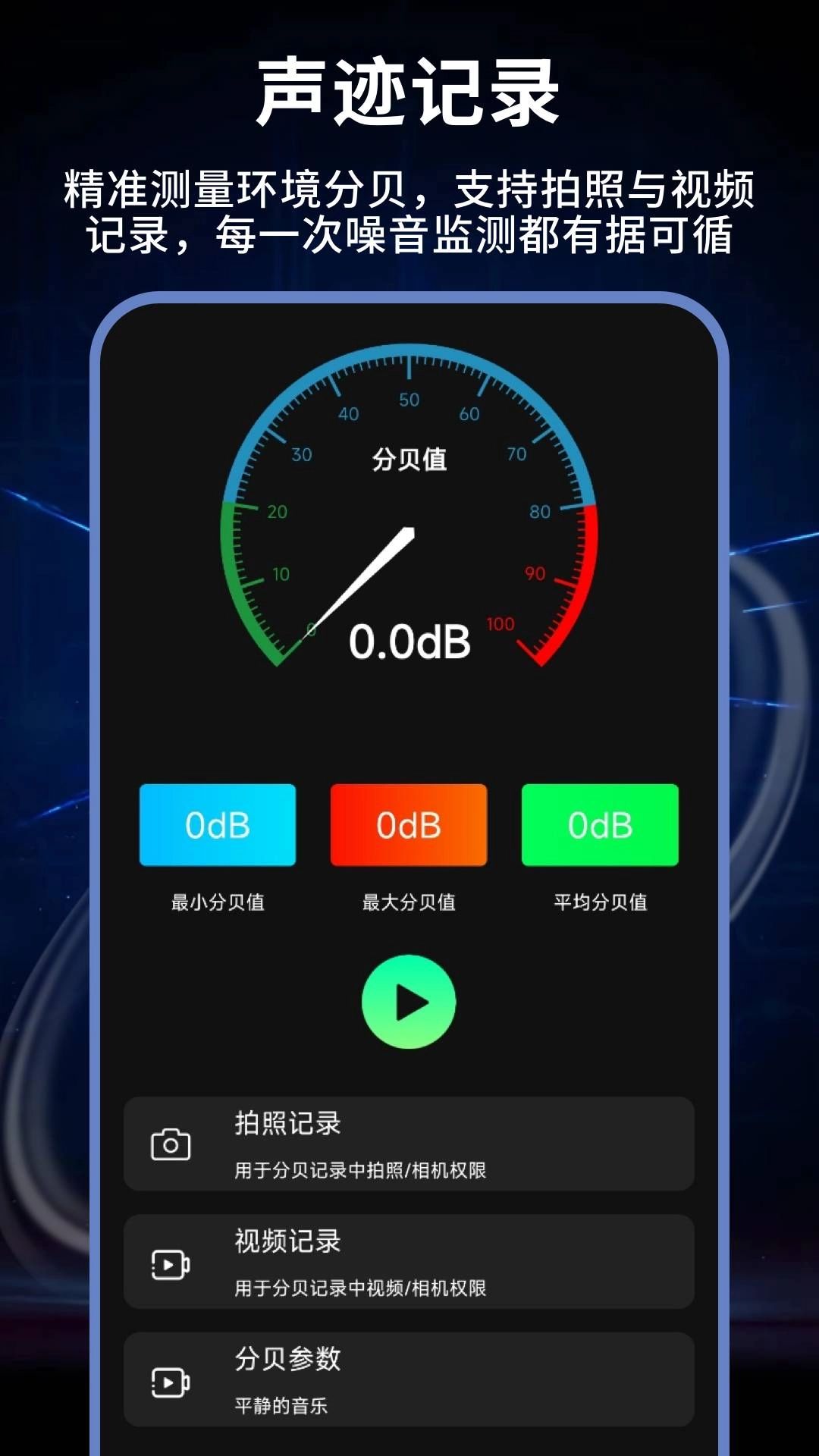 测声音分贝官方正版(3)