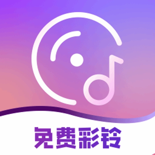 彩铃大全最新版