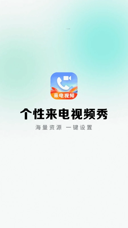 视频来电铃声美手机正版图1