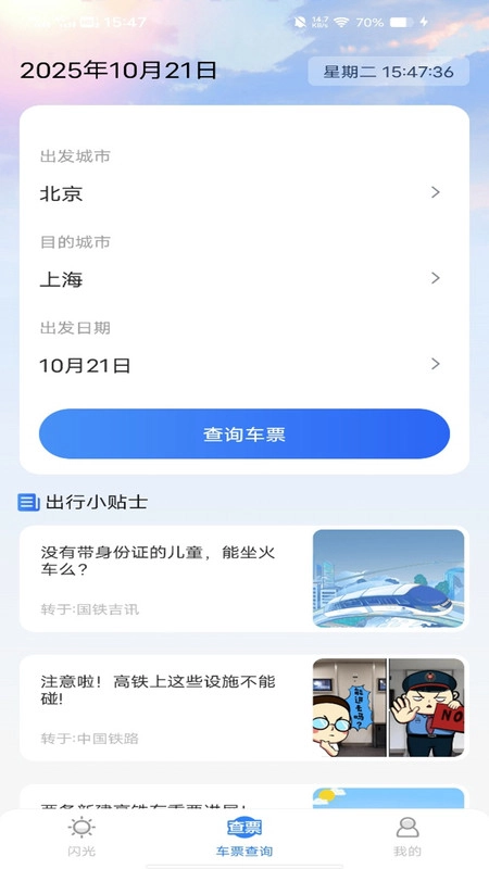 铁路火车实时查询手机正版图2