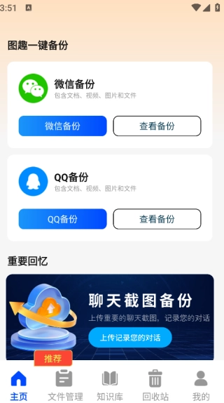聊天记录图趣备份安卓直装版(3)
