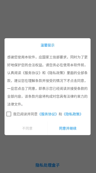隐私处理盒子安卓版图2