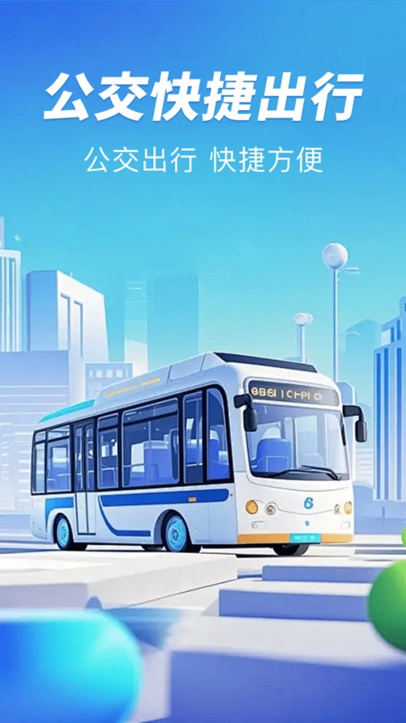 公交扫码一卡通安卓官方版图4