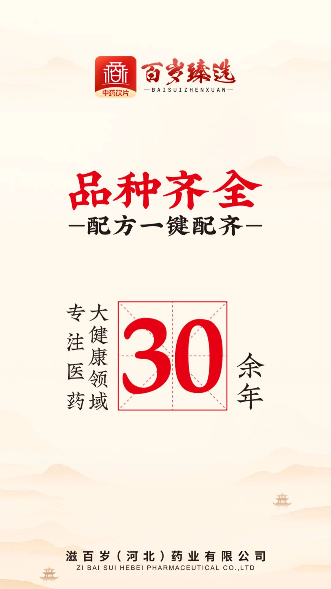 百岁臻选最新版(1)