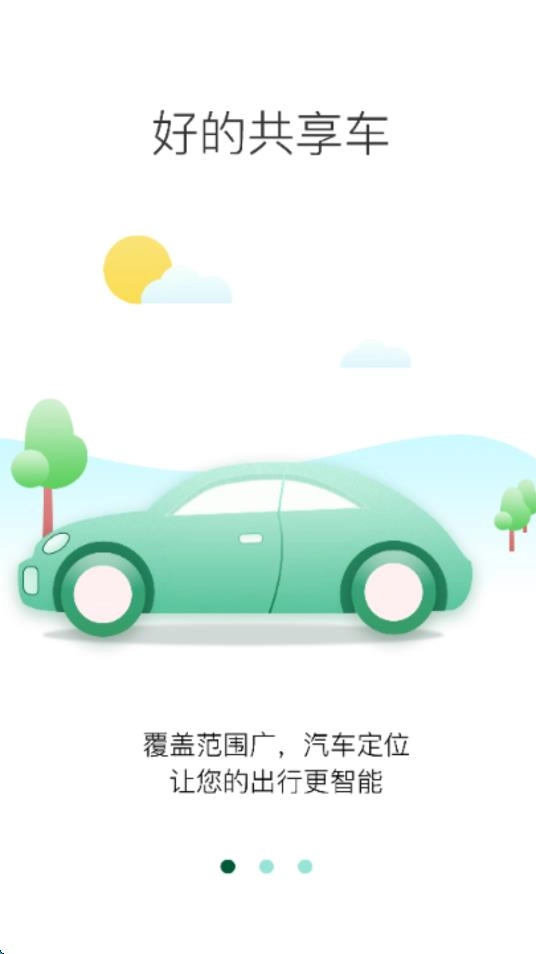 好的出行免费原版图2