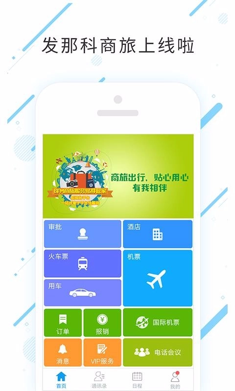 发那科商旅安卓官方版图1