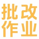 批改作业兼职平台官方最新版
