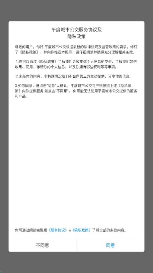 平度城市公交最新版