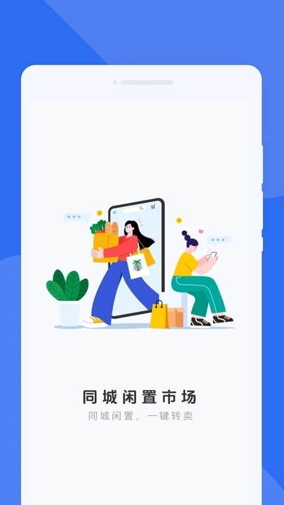 同城闲置市场无广告版图1