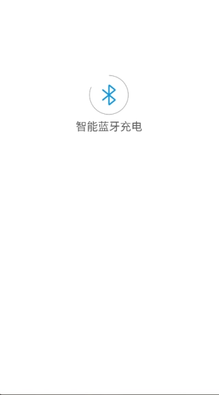 智能蓝牙充电免费原版图2