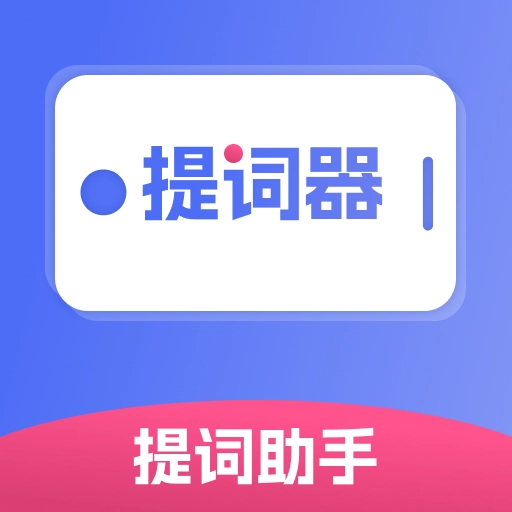 提词器提词助手手机版