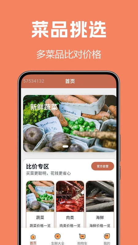 生鲜买菜全手机版图1