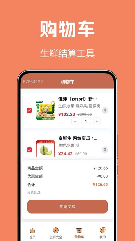 生鲜买菜全手机版图2