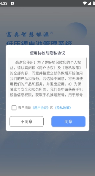 富奥智链物联网换电运营平台手机免费版-图4