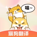 猫狗翻译全能王安卓直装版