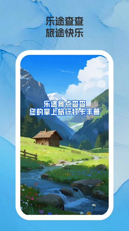 乐途景点查查原版图4