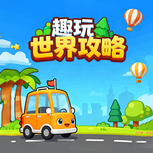 趣玩世界攻略无广告版