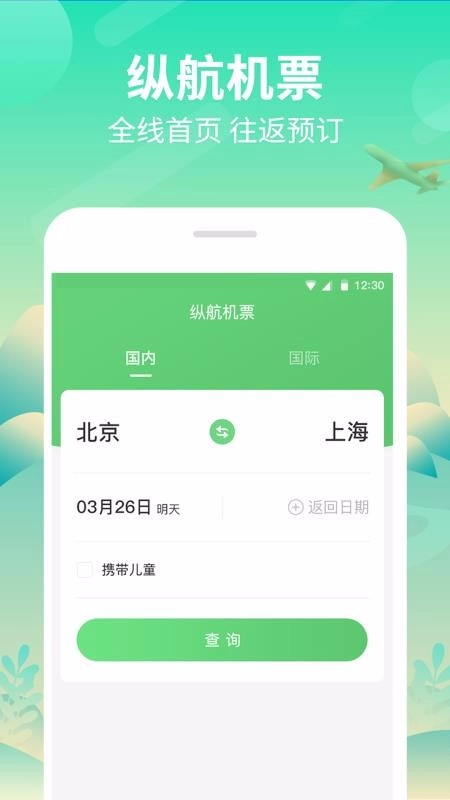 纵航商旅机票手机正版