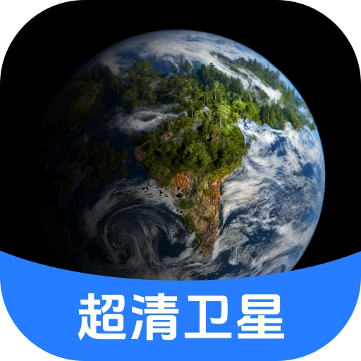 云视超清卫星地图手机免费版