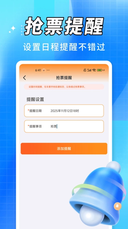 抢火车票提醒直装版图3