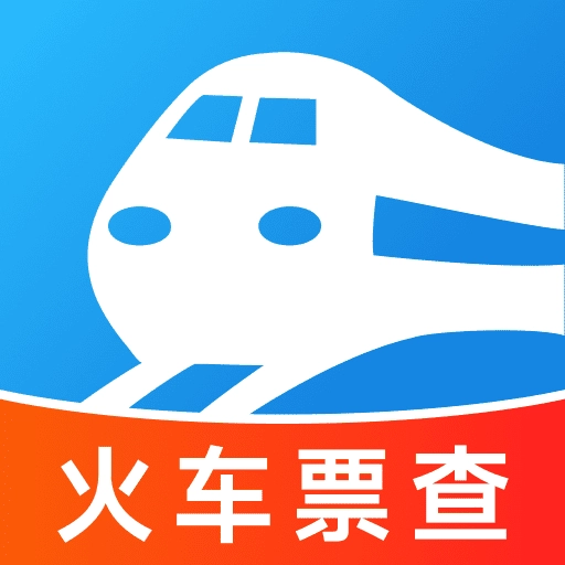 畅行车票实时查询最新免费版