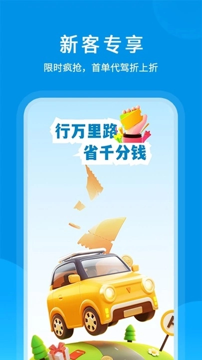 代驾优惠助手正版图3