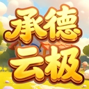 承德云极官方正版