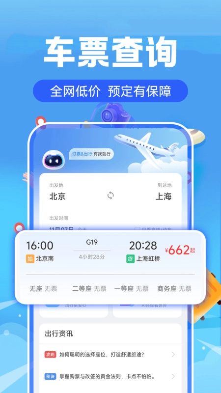 实时高铁火车票查询通用版图1