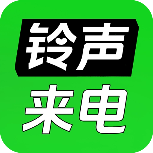 来电铃声正版