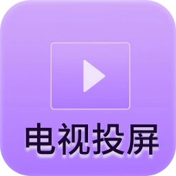 客厅电视投屏神器手机最新版