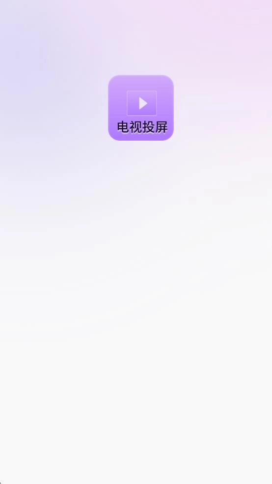 客厅电视投屏神器手机最新版
