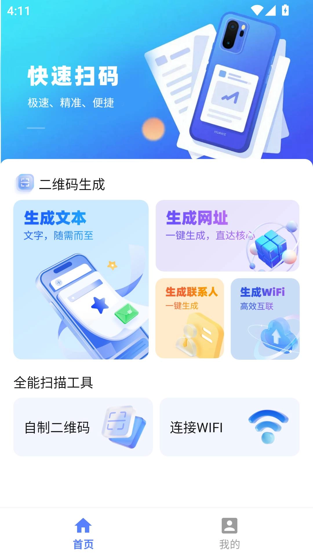 二维码速扫通安卓直装版图2