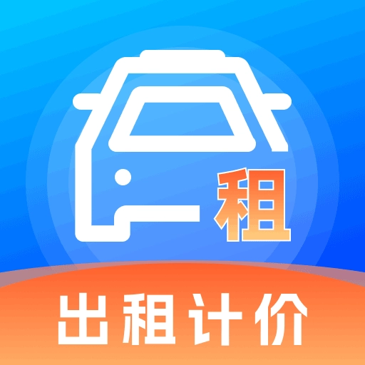 出租计价省心算通用版