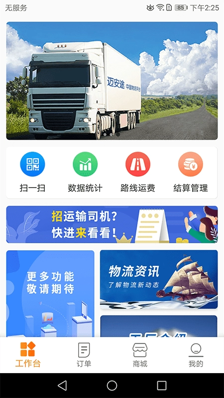迈安途物流端手机版图3