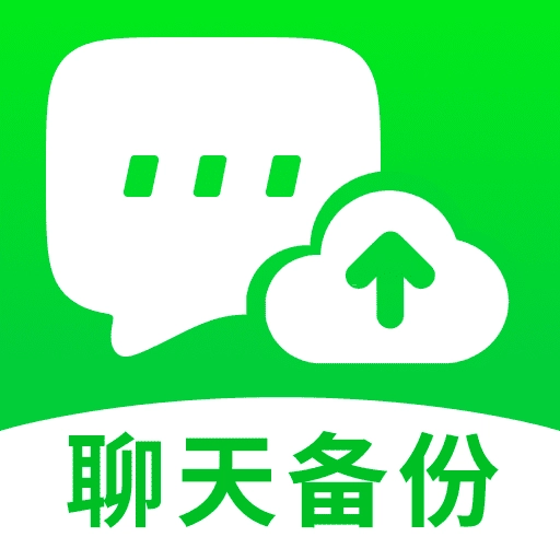 聊天图片文件备份免费版