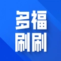 多福刷刷最新版