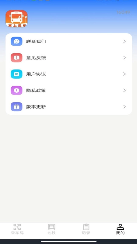掌上乘车码通安卓免费版