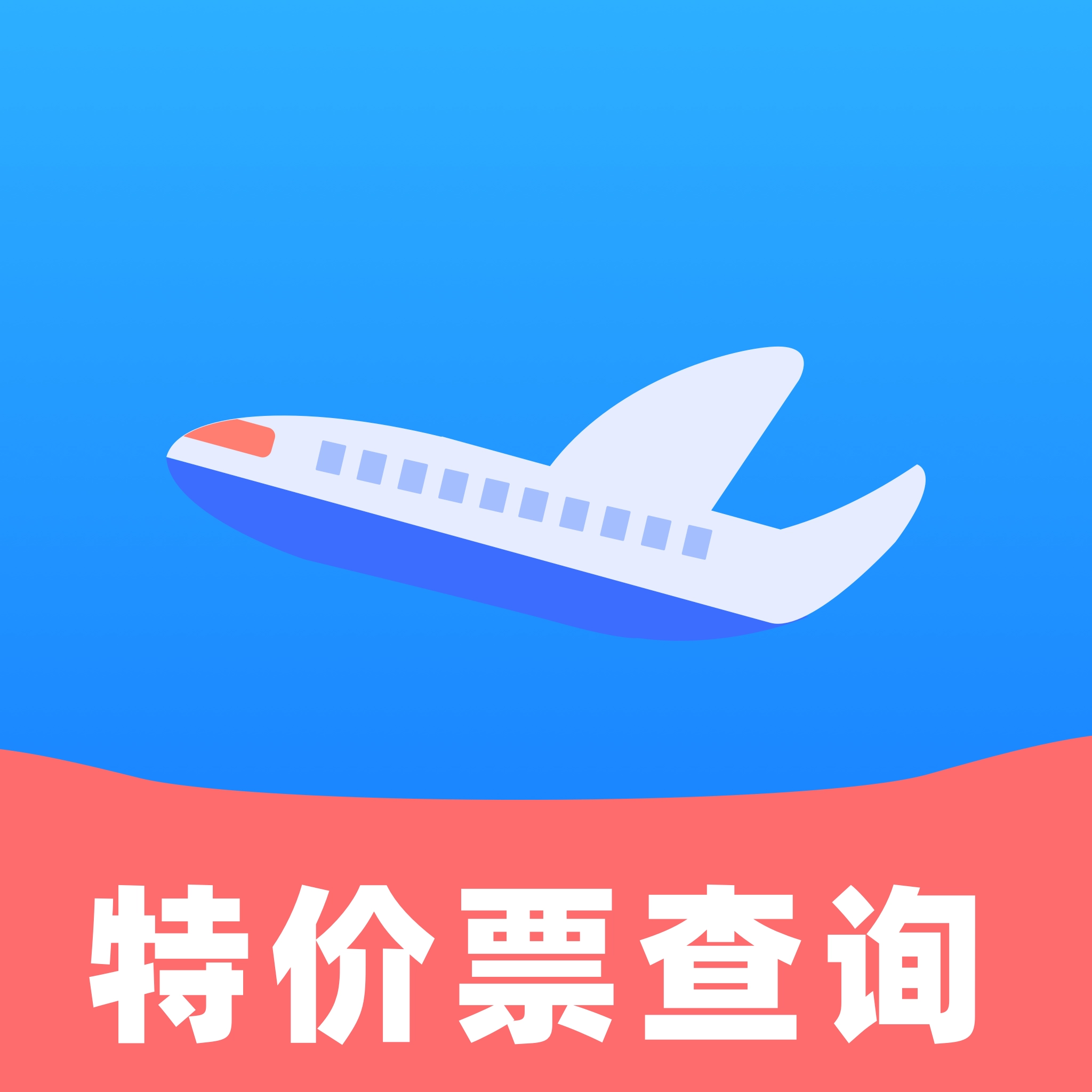 航班机票特价查询通用版
