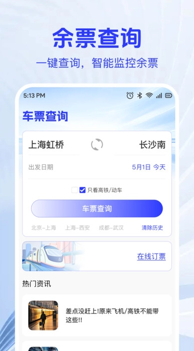 火车高铁票查助手安卓免费版图2