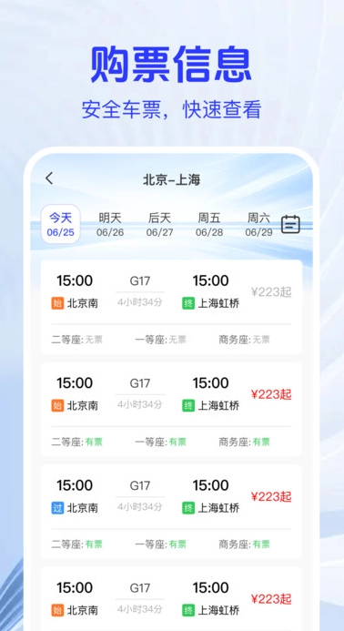 火车高铁票查助手安卓免费版图3