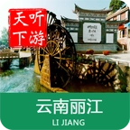 丽江导游安卓官方版
