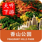 香山导游免费版