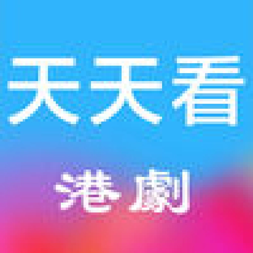天天看港剧安卓免费版