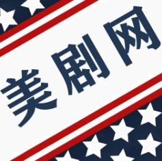 美剧网免费版