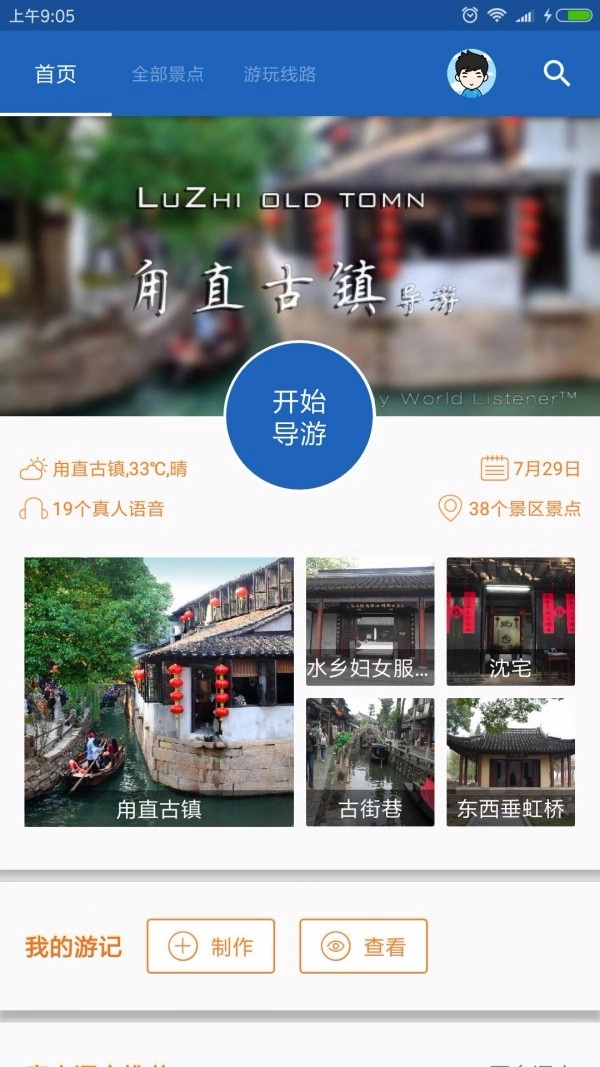 甪直古镇导游手机正版