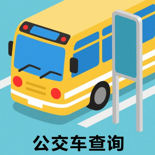 实时公交路线精准查询手机免费版