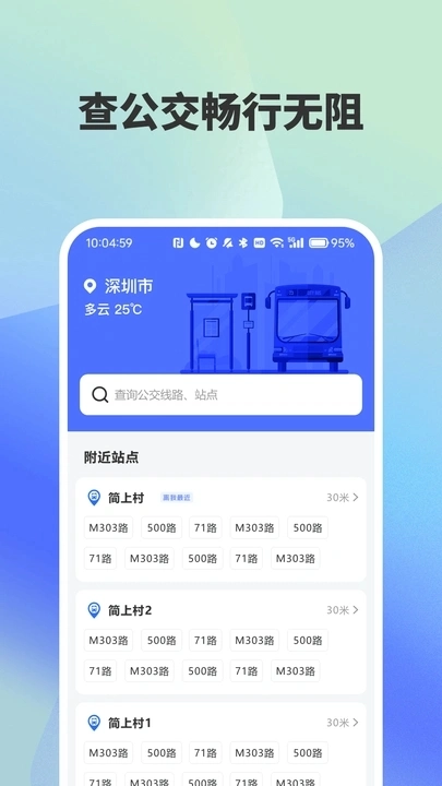 实时公交路线精准查询手机免费版