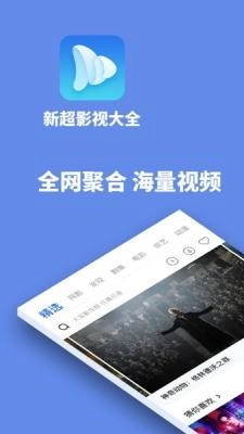 新超影视大全安卓直装版(3)