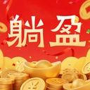 躺盈派对手机正版